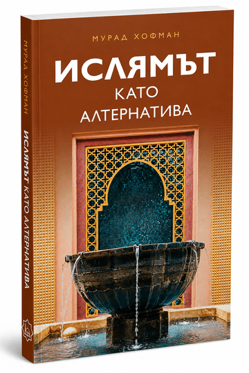 Ислямът като алтернатива