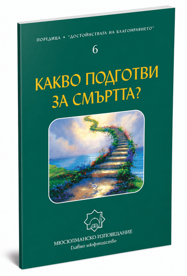 Какво подготви за смъртта?