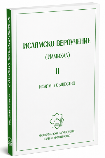 Ислямско вероучение (Илмихал) II – Ислям и общество