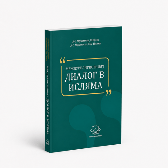 Междурелигиозният диалог в исляма