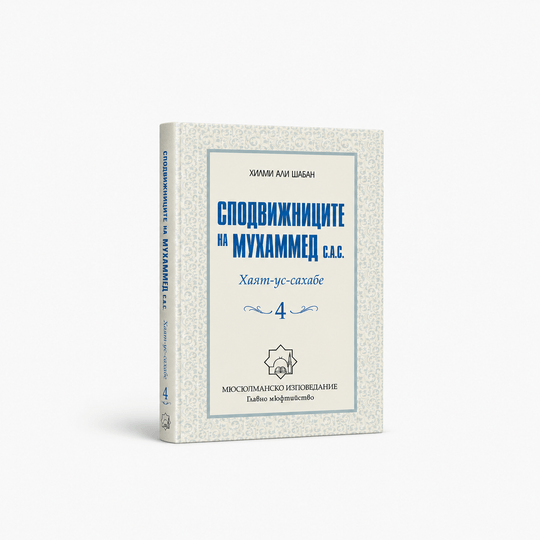 Сподвижниците на Мухаммед (с.а.с.) – Том 5