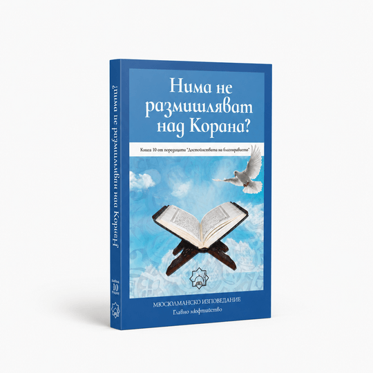 Нима не размишляват над Корана?