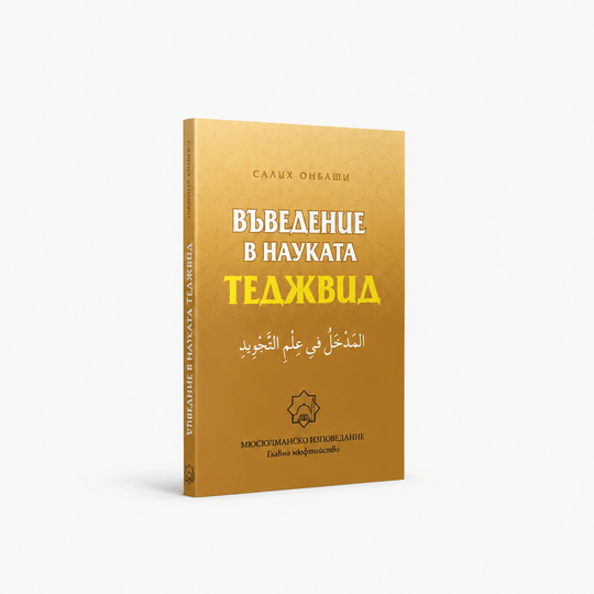 Въведение в науката Теджвид