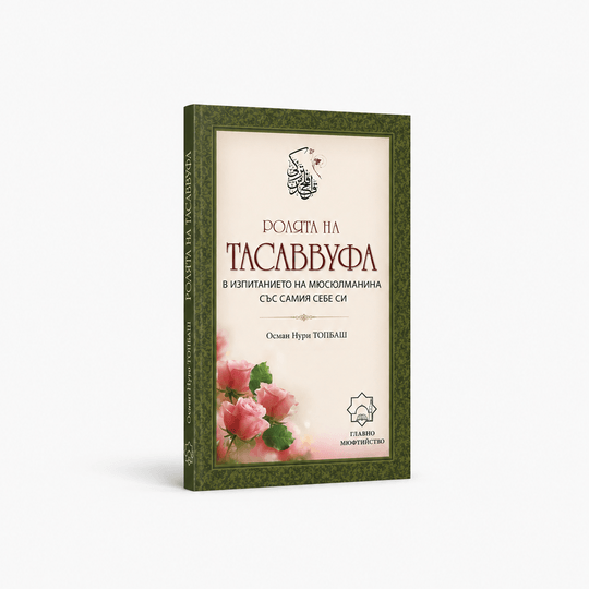 Ролята на тасаввуфа в изпитанието на мюсюлманина със самия себе си