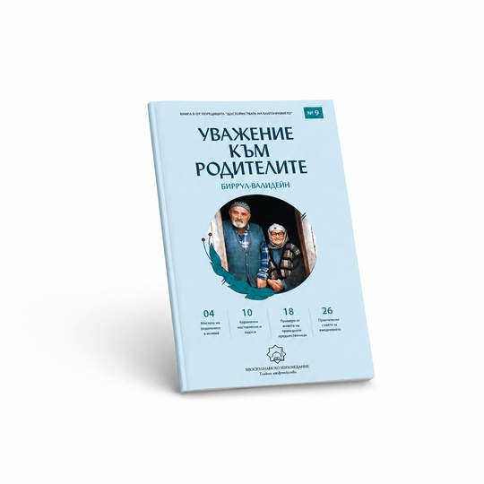 Уважение към родителите (Биррул-валидайн)