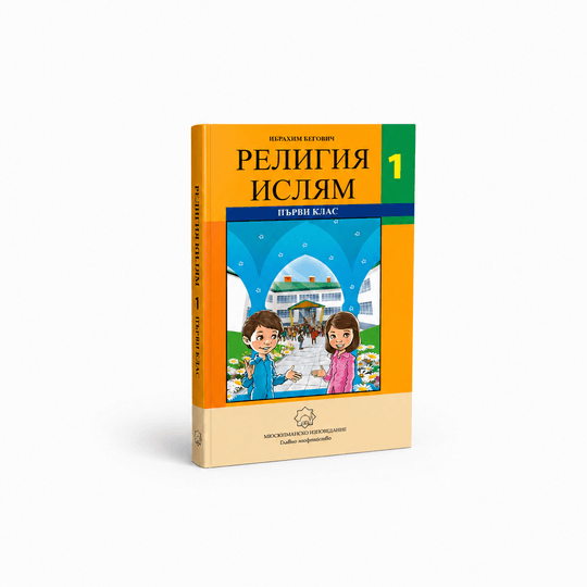Религия ислям – 1. клас