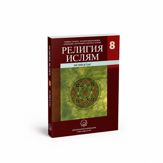 Религия ислям – 8. клас