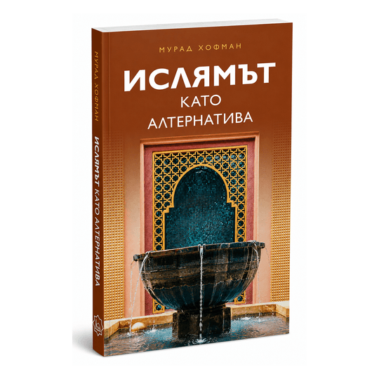 Ислямът като алтернатива
