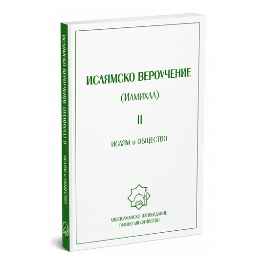 Ислямско вероучение (Илмихал) II – Ислям и общество