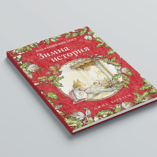 Зимна история (Под къпиновия храст 4)