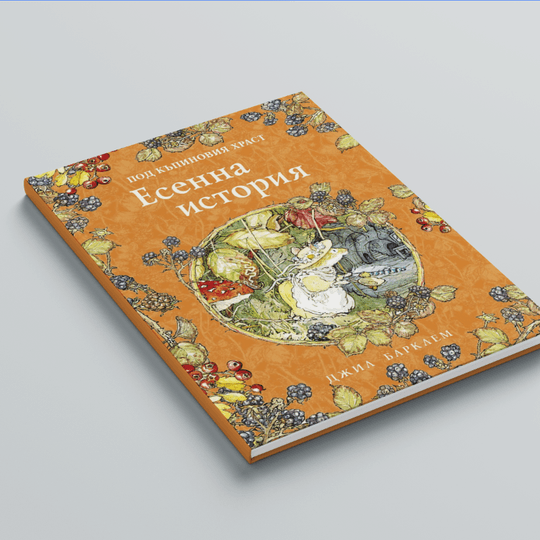 Есенна история (Под къпиновия храст 3)
