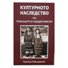 Продукт: Културното наследство на помаците в Гоцеделчевско