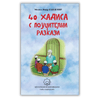 40 хадиса