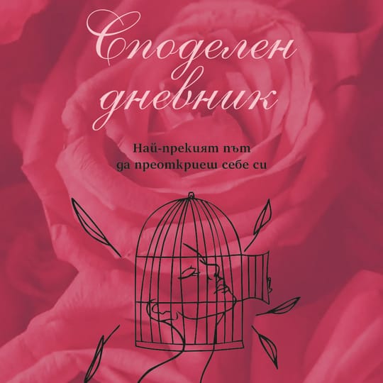 Споделен дневник – PDF издание