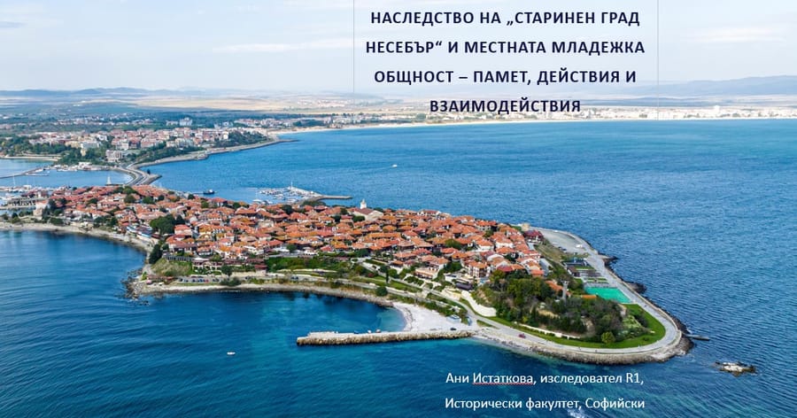 Младежката общност и културното наследство на Старинен Несебър