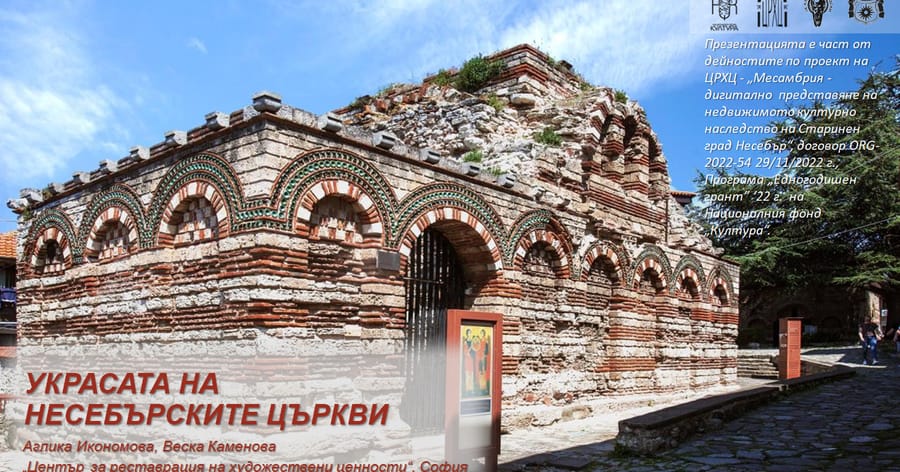 “Украсата на несебърските църкви”