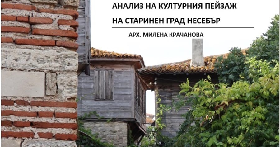 Анализ на културния пейзаж на 