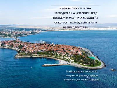Младежката общност и културното наследство на Старинен Несебър