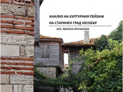 Анализ на културния пейзаж на "Старинен град Несебър"