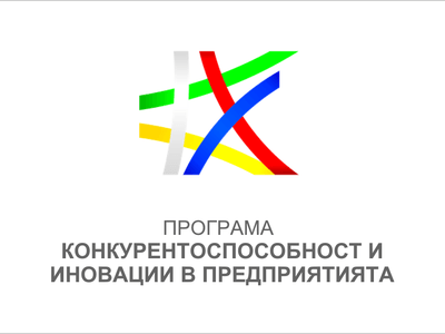Открита е процедура за внедряване на иновации в малки и средни предприятия