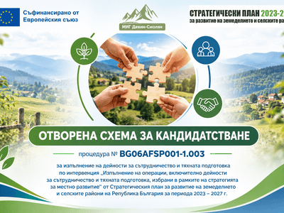 Открита е процедура № BG06AFSP001-1.003 за изпълнение на дейности за сътрудничество и тяхната подготовка за МИГ 