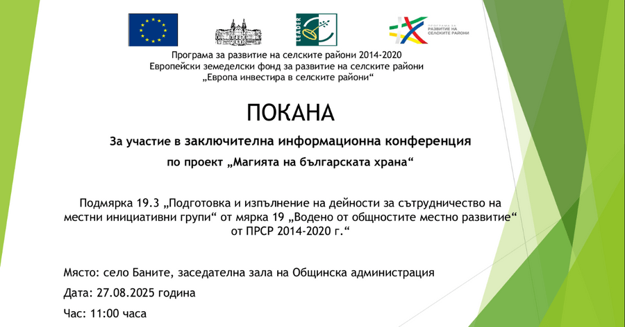 ПОКАНА За участие в заключителна информационна конференция по проект „Магията на българската храна“