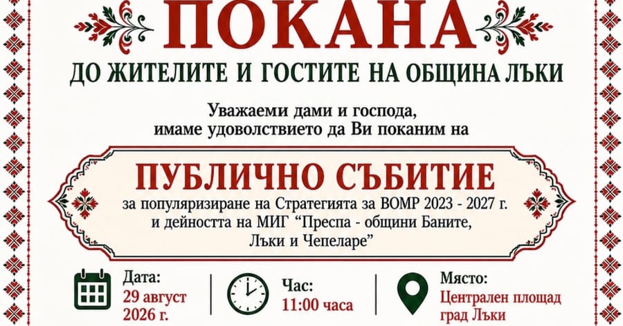 ПОКАНА ДО ЖИТЕЛИТЕ И ГОСТИТЕ НА ОБЩИНА ЛЪКИ
