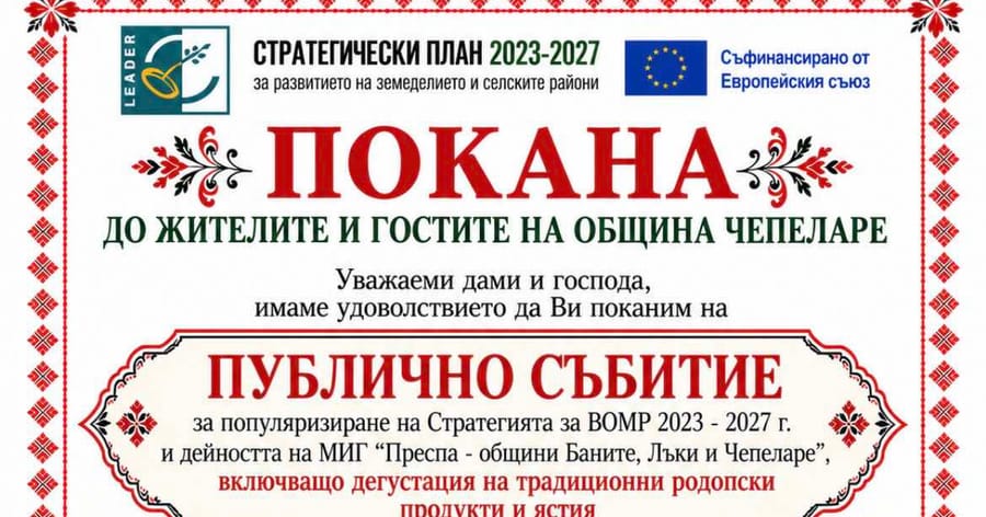 ПОКАНА ДО ЖИТЕЛИТЕ И ГОСТИТЕ НА ОБЩИНА ЧЕПЕЛАРЕ