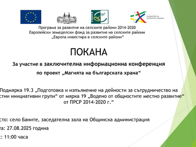ПОКАНА За участие в заключителна информационна конференция по проект „Магията на българската храна“