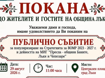 ПОКАНА ДО ЖИТЕЛИТЕ И ГОСТИТЕ НА ОБЩИНА ЛЪКИ