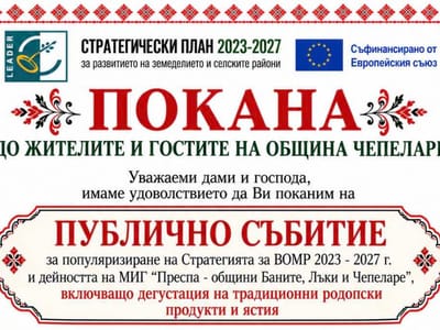 ПОКАНА ДО ЖИТЕЛИТЕ И ГОСТИТЕ НА ОБЩИНА ЧЕПЕЛАРЕ