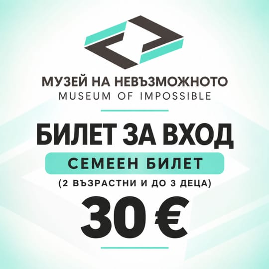 Семеен билет за вход (2 възрастни и до 3 деца)