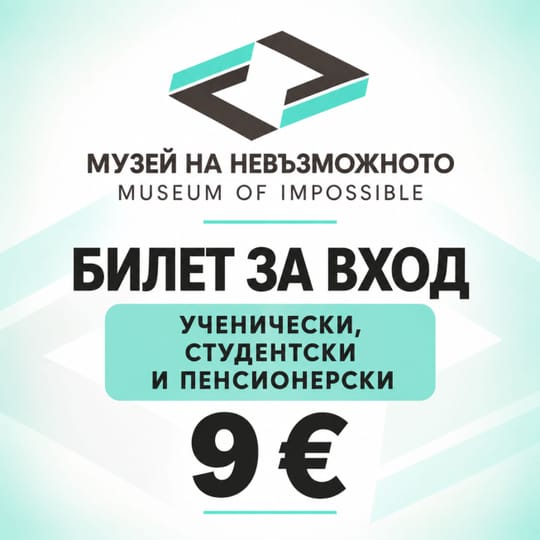 Ученически, студентски и пенсионерски билет за вход