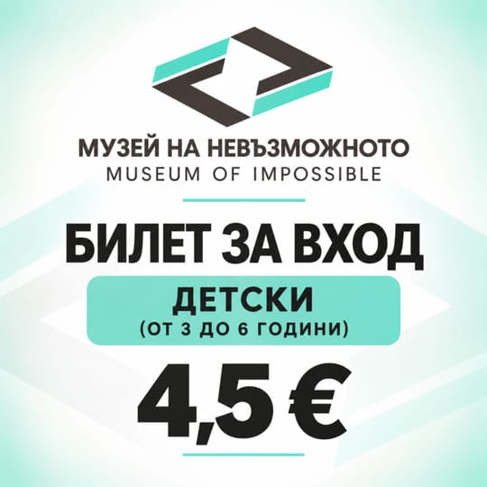 Детски билет за вход (от 3 до 6 години)