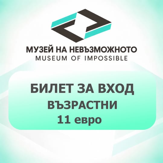 Входен билет за възрастни