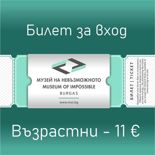 Входен билет за възрастни