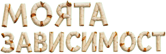 Моята зависимост