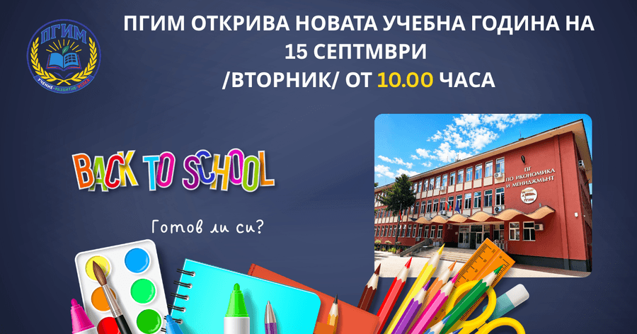 ПГИМ ще открие новата учебна година на 15 септември от 10.00 часа!