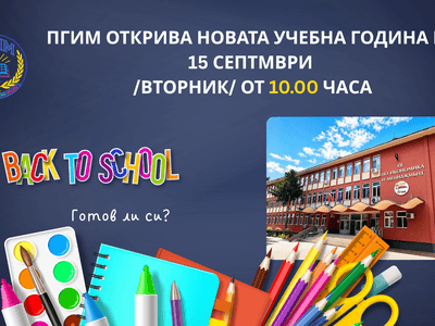 ПГИМ ще открие новата учебна година на 15 септември от 10.00 часа!