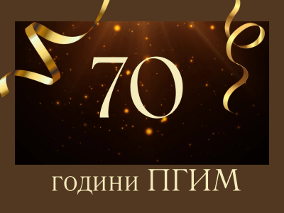 70 години ПГИМ Пазарджик