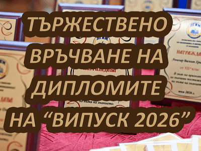 Випуск 2026 - връчване на дипломи