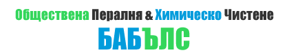 Обществена пералня и химическо чистене Бъбълс