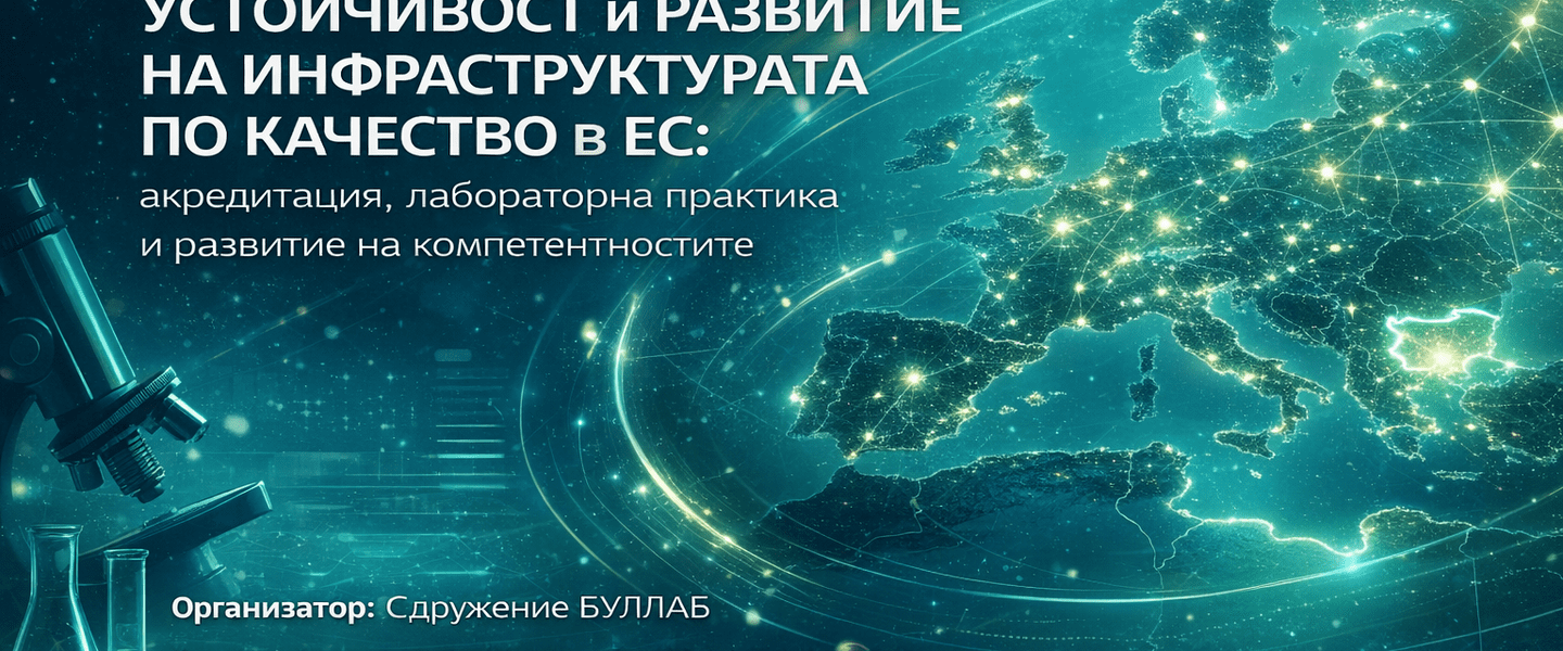 Семинар на БУЛЛАБ в рамките на Генералната асамблея на EUROLAB – 15.04.2026, Варна