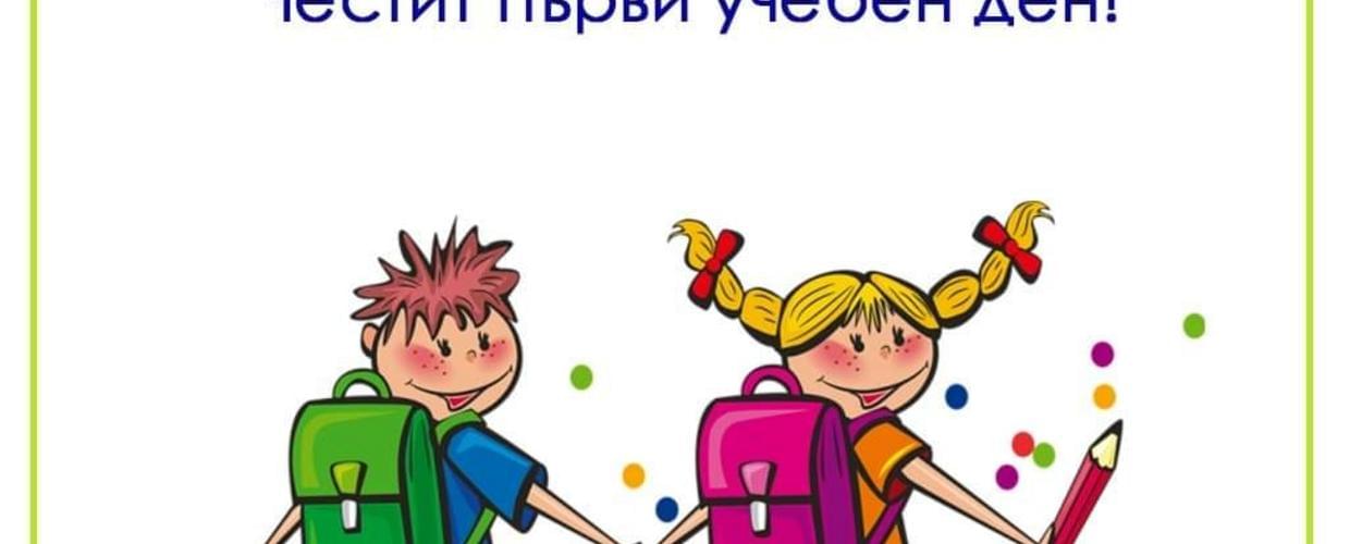 Започва новата учебна година