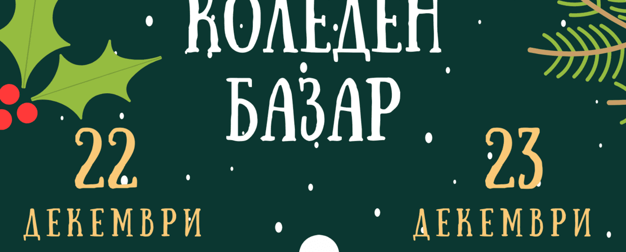 Коледен благотворителен базар
