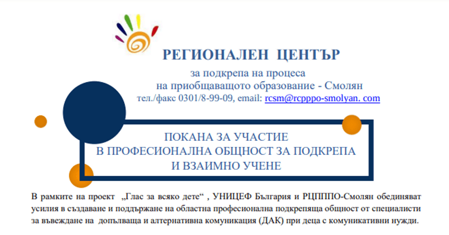 Покана за участие в професионална общност за подкрепа и взаимно учене