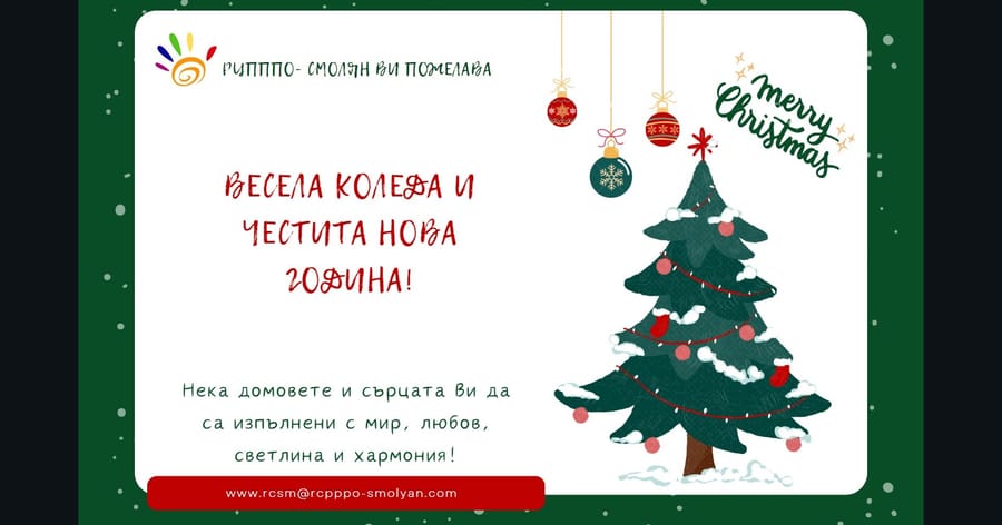 Коледен поздрав