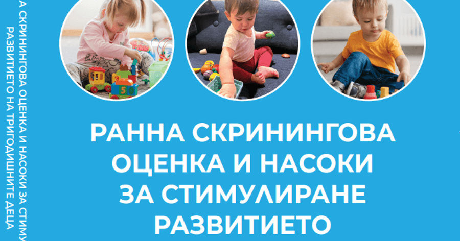 Ранна скринингова оценка и насоки за стимулиране развитието на тригодишните деца