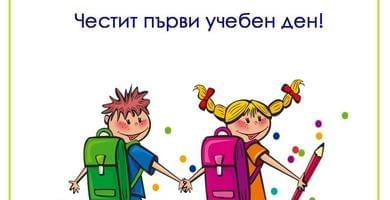 Започва новата учебна година