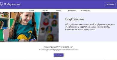 Образователна платформа „Подкрепи ме“